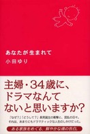 あなたが生まれて