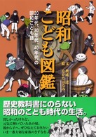 昭和こども図鑑 20年代、30年代、40年代の昭和こども誌