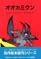 オオカミクン 名作絵本復刊シリーズ ; 2