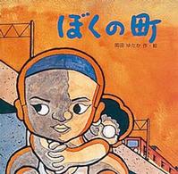 ぼくの町 名作絵本復刊シリーズ ; 3