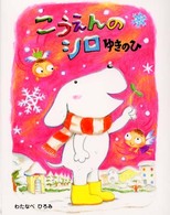 こうえんのシロ ゆきのひ