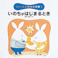 いのちがはじまるとき シリーズいのちの授業  1