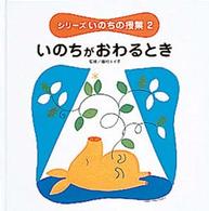 いのちがおわるとき シリーズいのちの授業  2
