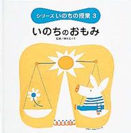 いのちのおもみ シリーズいのちの授業  3