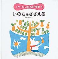 いのちをささえる シリーズいのちの授業  4