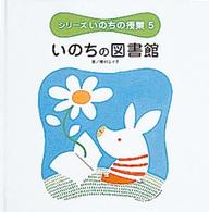いのちの図書館 シリーズいのちの授業  5