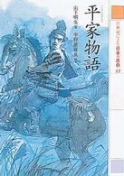 平家物語 21世紀によむ日本の古典 ; 11