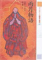 雨月物語 21世紀によむ日本の古典 ; 17