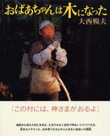おばあちゃんは木になった シリーズ自然いのちひと