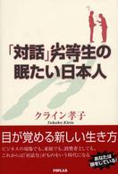 「対話」劣等生の眠たい日本人