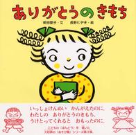 ありがとうのきもち 【絵本】 からだとこころのえほん  4