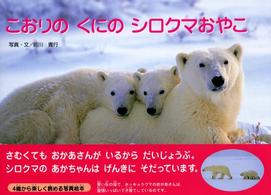 こおりのくにのシロクマおやこ 【絵本】 親と子の写真絵本  10