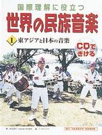東アジアと日本の音楽 国際理解に役立つ世界の民族音楽 : CDできける