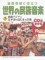 東南アジアと太平洋の島じまの音楽 国際理解に役立つ世界の民族音楽 : CDできける
