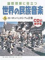 ヨーロッパとロシアの音楽 国際理解に役立つ世界の民族音楽 : CDできける