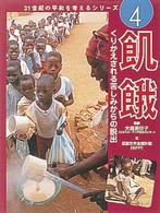 飢餓 くりかえされる苦しみからの脱出 21世紀の平和を考えるシリーズ / 大貫美佐子監修 ; 4
