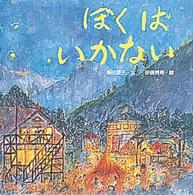 ぼくはいかない 【絵本】 からだとこころのえほん  5