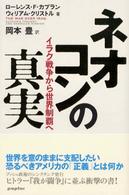 ネオコンの真実 イラク戦争から世界制覇へ