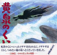 黄泉のくに 日本の物語絵本