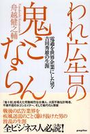 われ広告の鬼とならん 電通を世界企業にした男・吉田秀雄の生涯