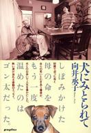 犬にみとられて