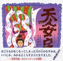 天人女房 日本の物語絵本