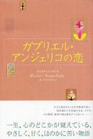 ガブリエル・アンジェリコの恋
