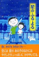 星のふるよる