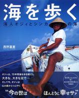 海を歩く 海人オジィとシンカの海 自然 いのち ひと