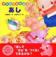 あし 【絵本】  かいじん"これできるか"とうじょうの巻 からだとこころのえほん  7  からだであそぼう