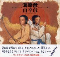 海幸彦山幸彦 日本の物語絵本