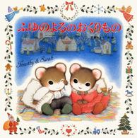 ふゆのよるのおくりもの ポプラ社のよみきかせ大型絵本