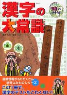 漢字の大常識 これだけは知っておきたい! ; 15