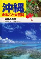 沖縄の自然 沖縄まるごと大百科