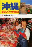 沖縄のくらし 沖縄まるごと大百科