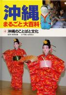 沖縄のことばと文化 沖縄まるごと大百科