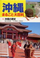 沖縄の歴史 沖縄まるごと大百科