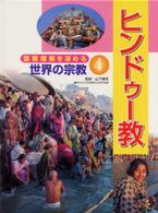 ヒンドゥー教 国際理解を深める世界の宗教