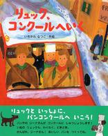リュック、コンクールへいく 絵本の時間 ; 42