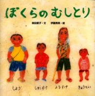 ぼくらのむしとり からだとこころのえほん ; 10