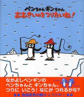 ペンちゃんギンちゃんおおきいのをつりたいね! 絵本のおもちゃばこ