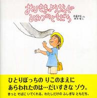 おひさまようちえんのひみつのともだち 絵本・いつでもいっしょ ; 12
