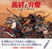 義経と弁慶 日本の物語絵本 ; 11