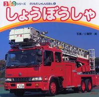しょうぼうしゃ 350シリーズ ; のりものしゃしんえほん 5