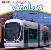 でんしゃ 350シリーズ ; . のりものしゃしんえほん ; 6