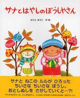 サナとはやしのぼうしやさん 絵本の時間 ; 43