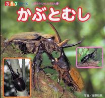 かぶとむし 350シリーズ ; . いきものしゃしんえほん ; 1