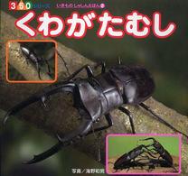 くわがたむし 350シリーズ ; . いきものしゃしんえほん ; 2