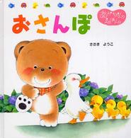 おさんぽ くまくんのあかちゃんえほん ; 13