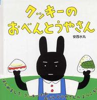 クッキーのおべんとうやさん こんにちは!えほん ; 3